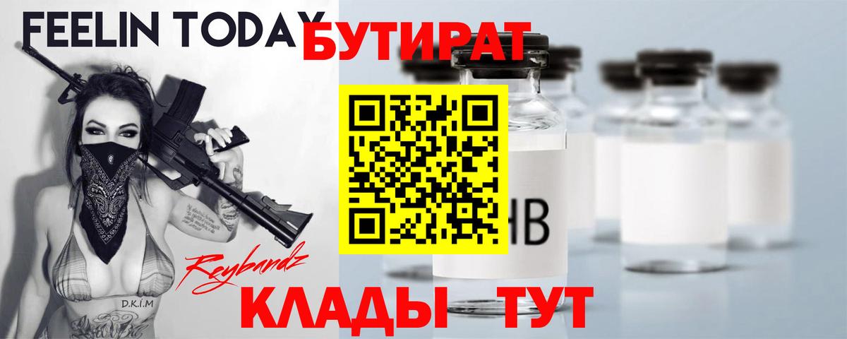 БУТИРАТ  Вход с VPN  Бузулук  Бутират BDO 