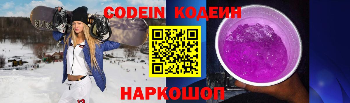 Кодеин Purple Drank Бузулук